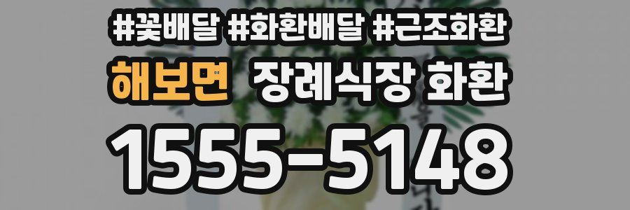 해보면 장례식장 화환