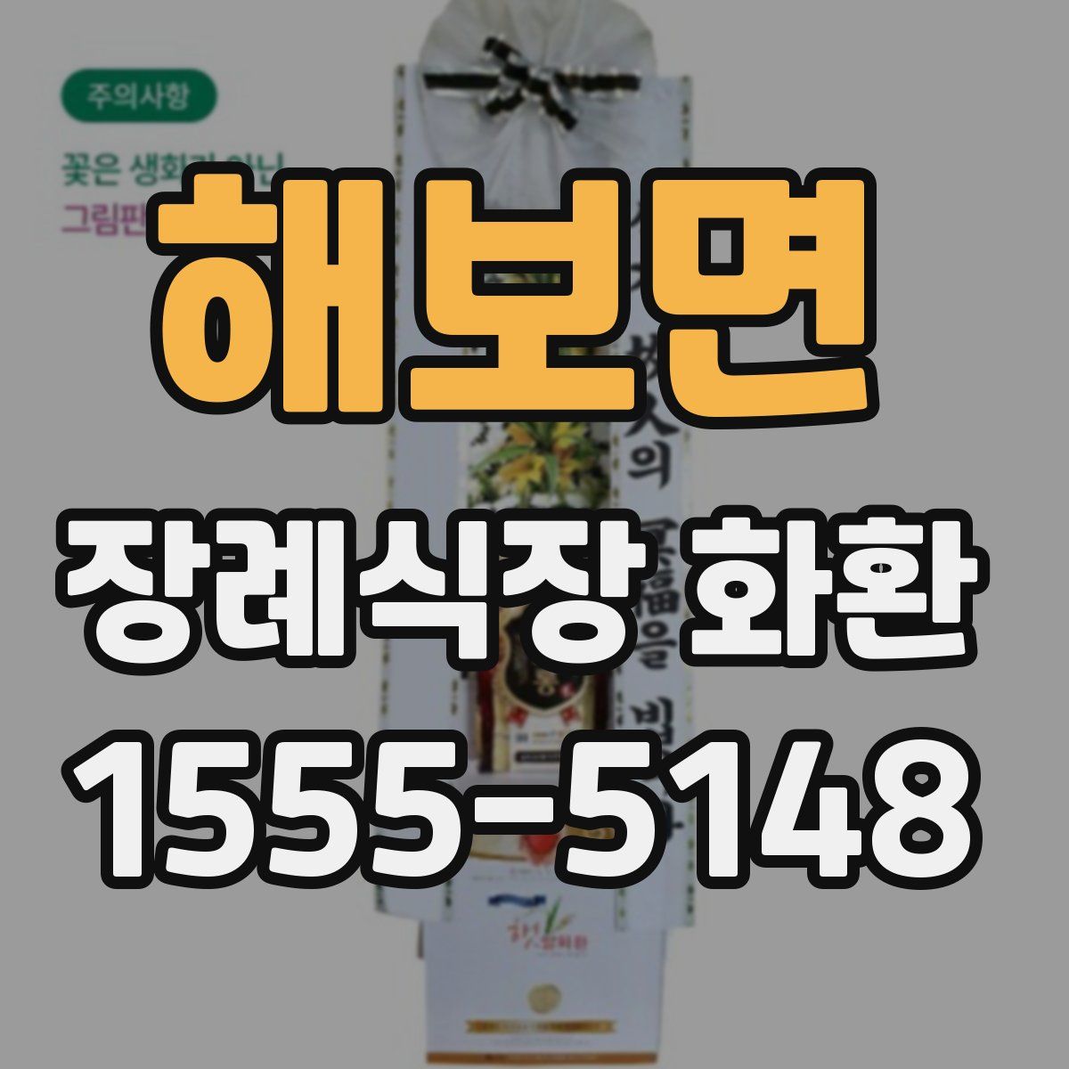 해보면 장례식장 화환