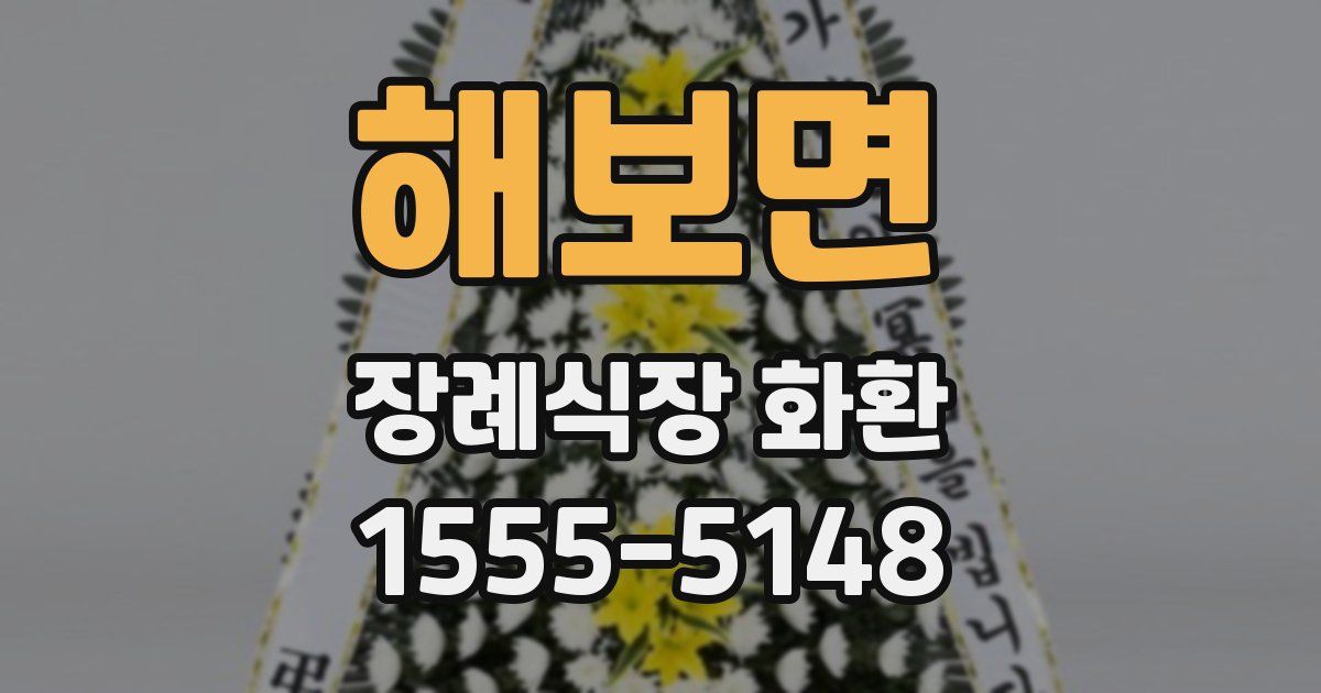 해보면 장례식장 화환