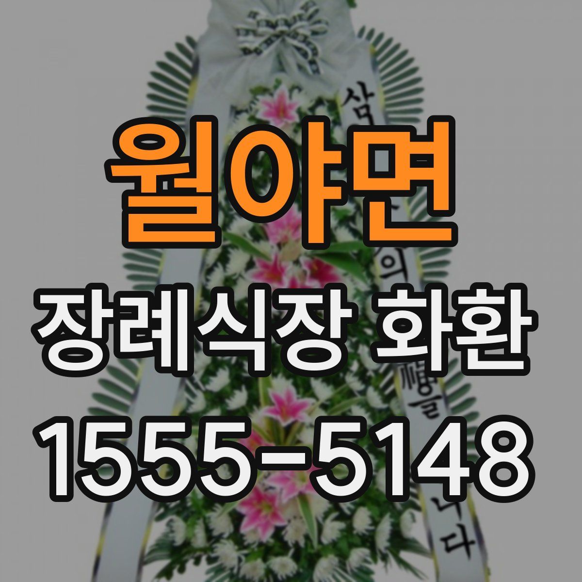 월야면 장례식장 화환