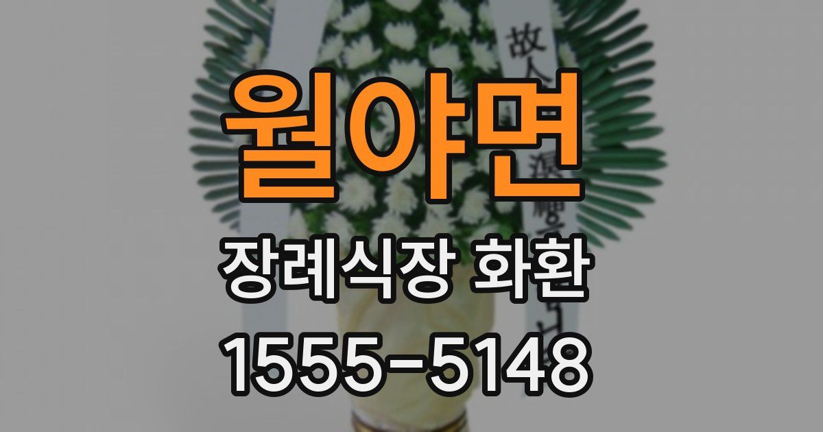 월야면 장례식장 화환