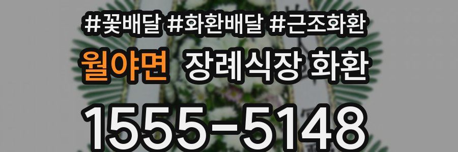 월야면 장례식장 화환