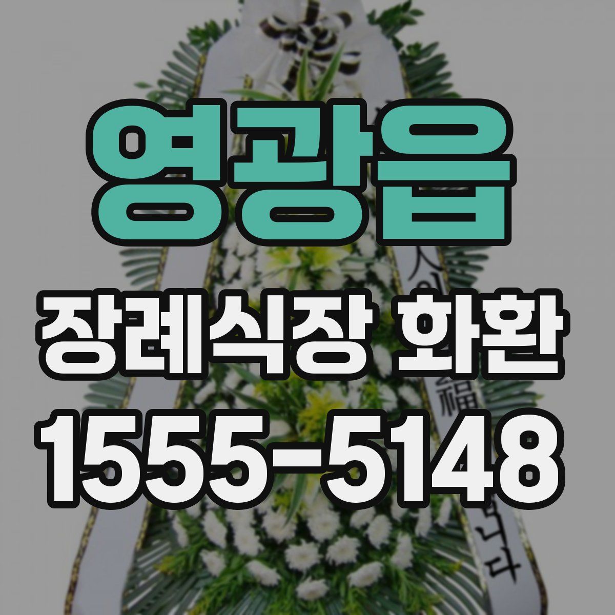 영광읍 장례식장 화환