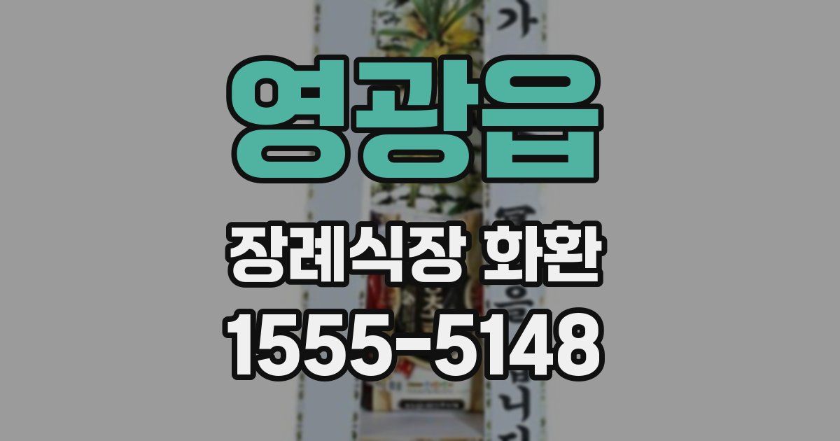 영광읍 장례식장 화환