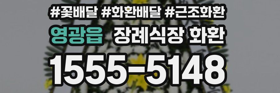 영광읍 장례식장 화환