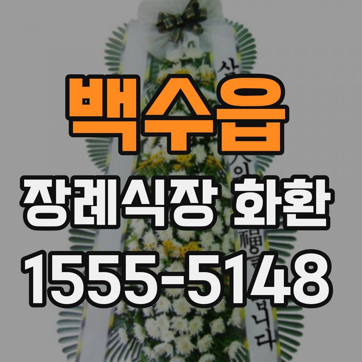 백수읍 장례식장 화환