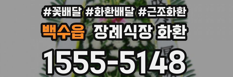 백수읍 장례식장 화환