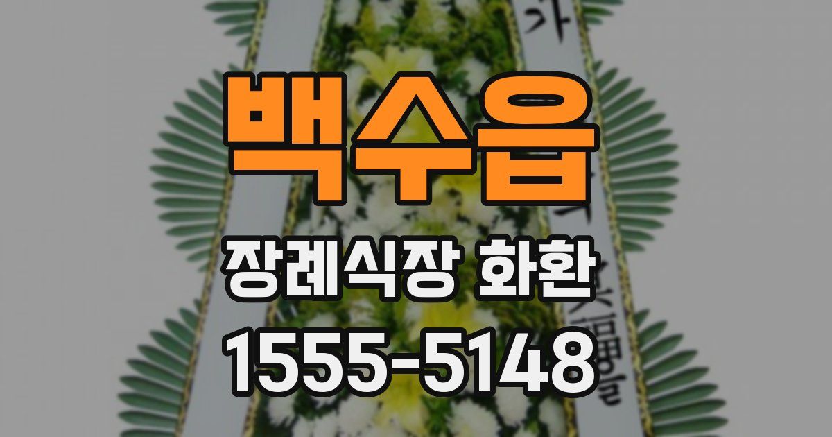 백수읍 장례식장 화환