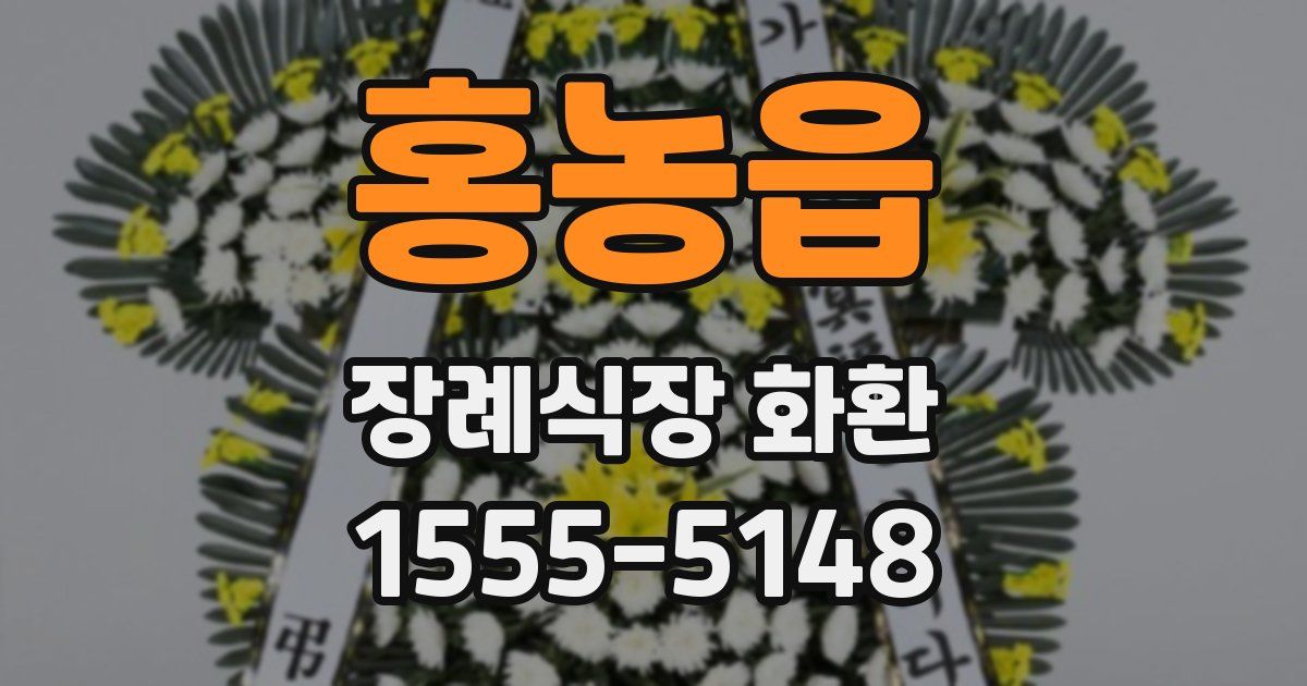 홍농읍 장례식장 화환