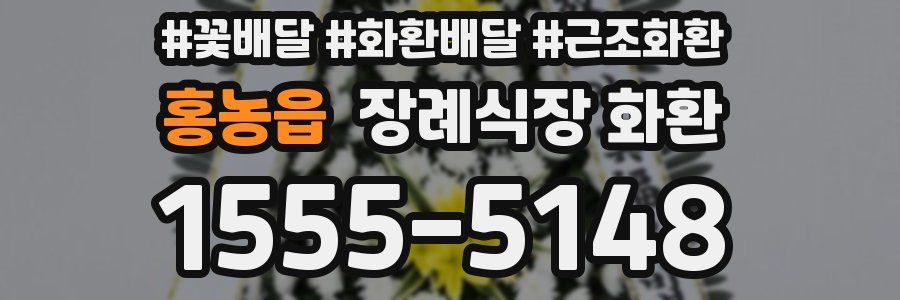 홍농읍 장례식장 화환