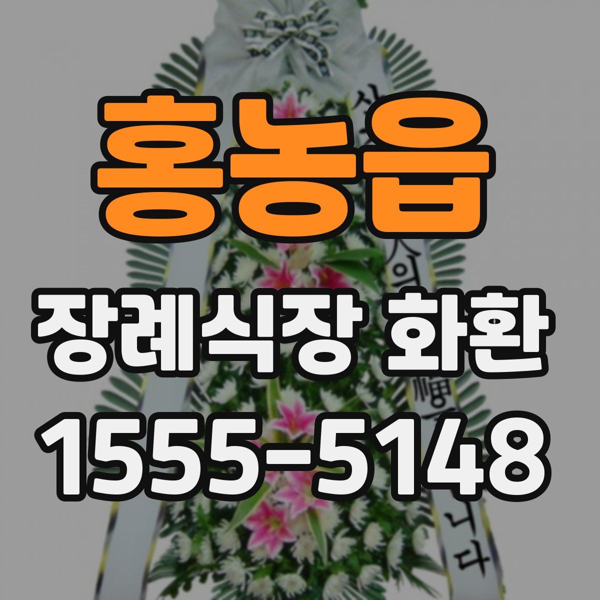 홍농읍 장례식장 화환