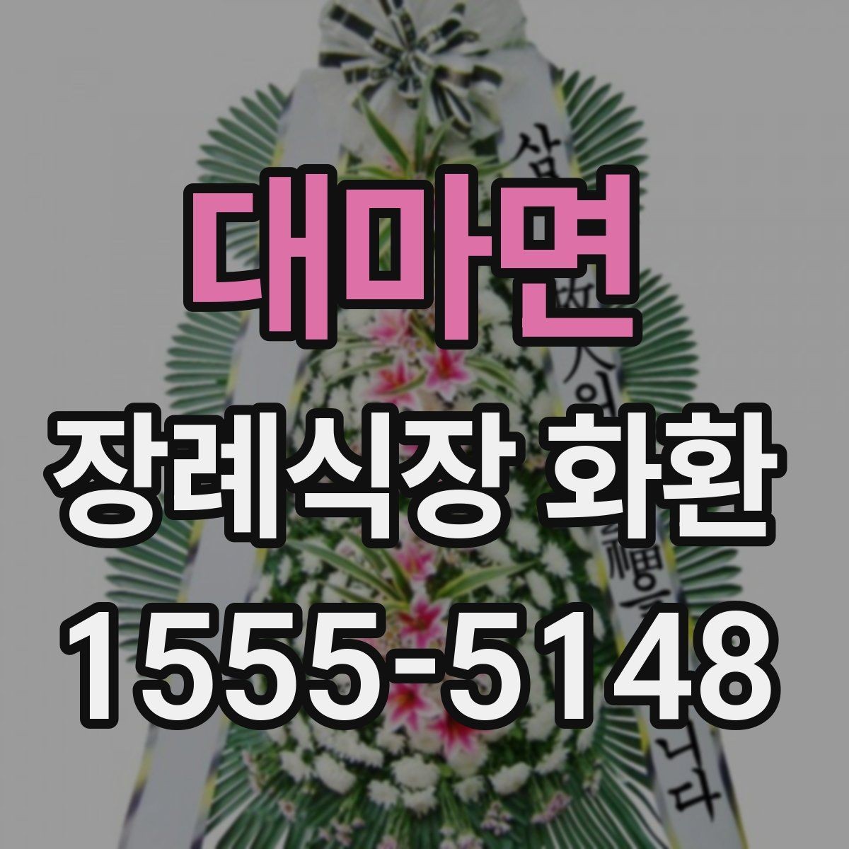 대마면 장례식장 화환 보내기 전 마지막 확인 포인트