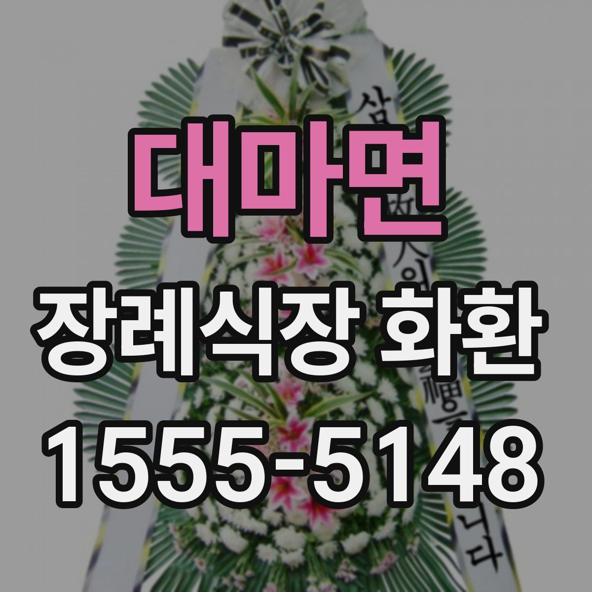 대마면 장례식장 화환