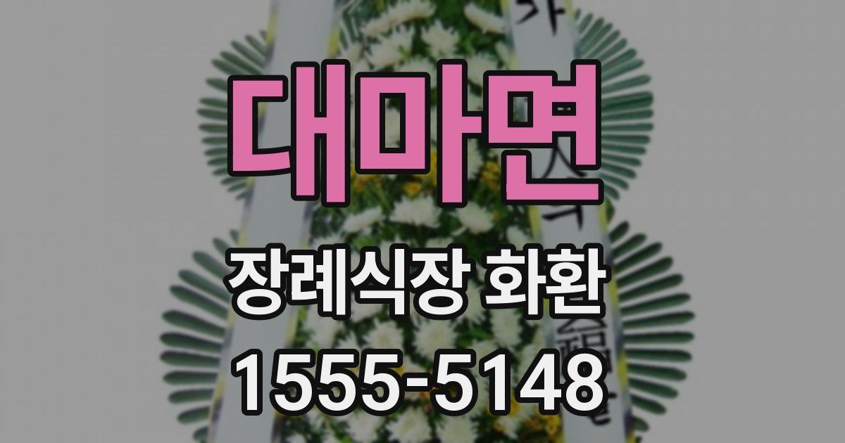 대마면 장례식장 화환