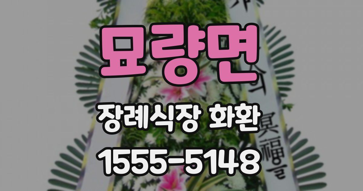 묘량면 장례식장 화환