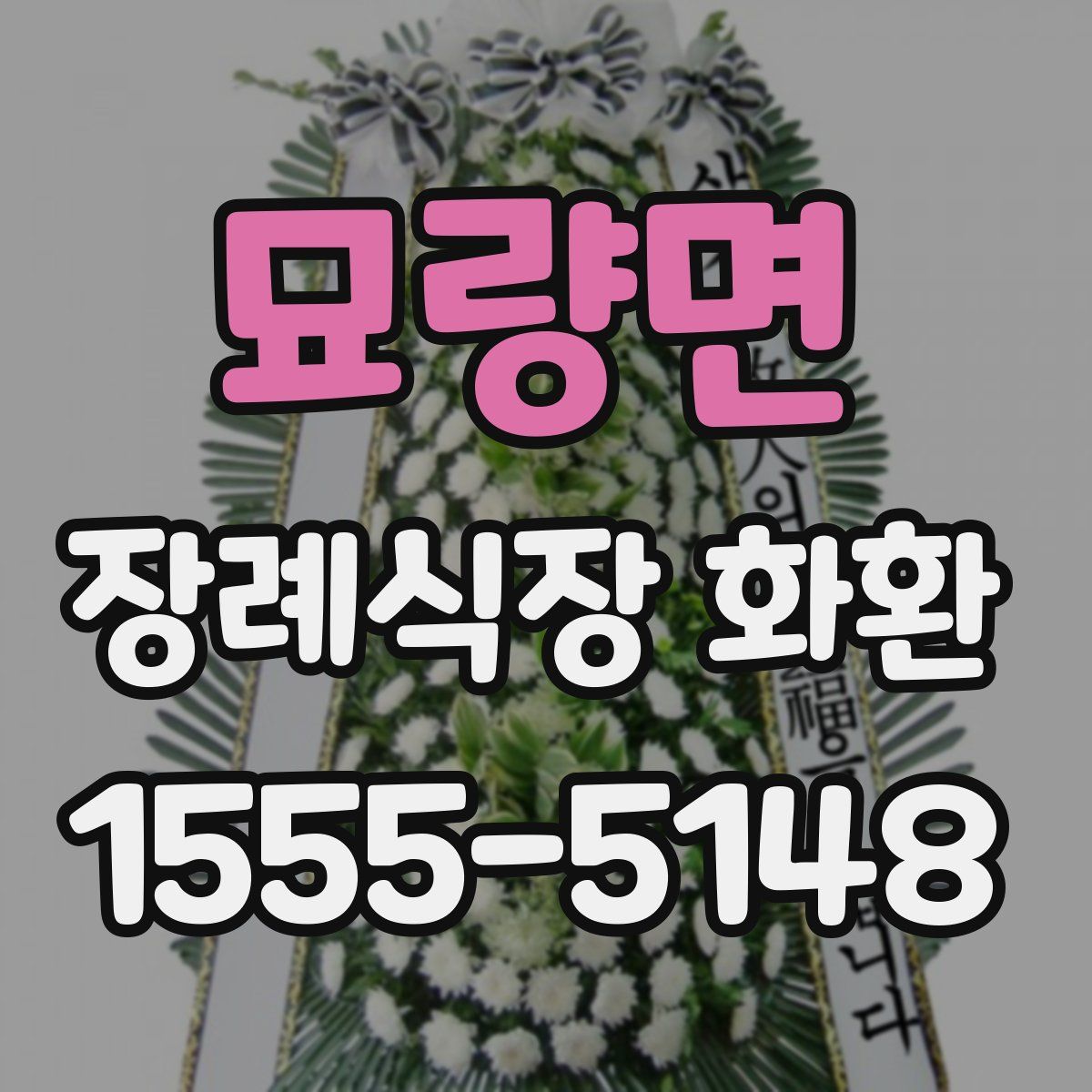 묘량면 장례식장 화환