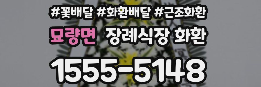 묘량면 장례식장 화환
