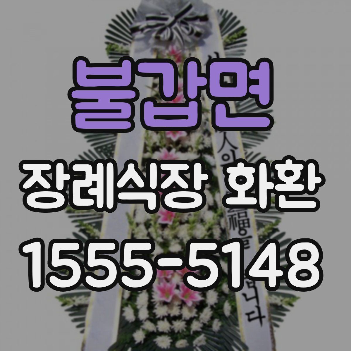불갑면 장례식장 화환 주문 후 수정이 어려운 항목 정리