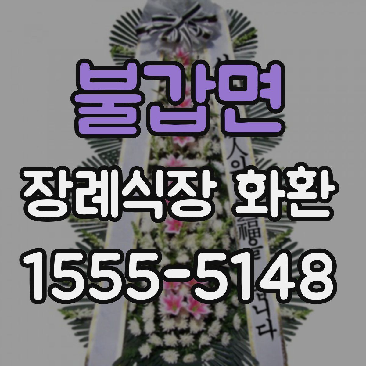 불갑면 장례식장 화환
