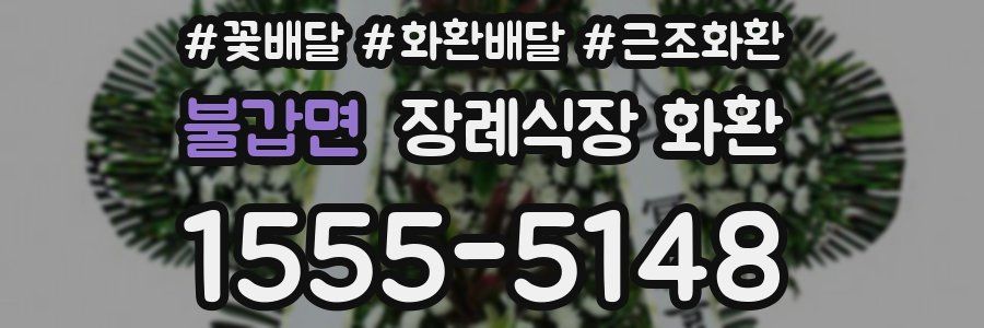 불갑면 장례식장 화환