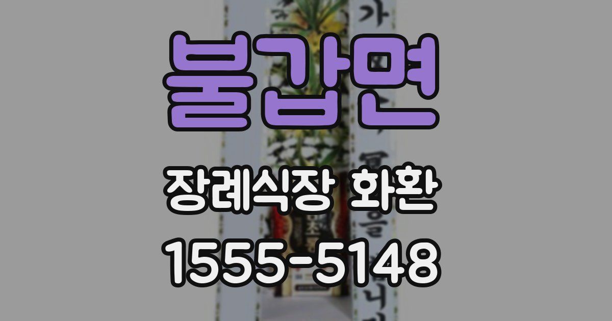 불갑면 장례식장 화환