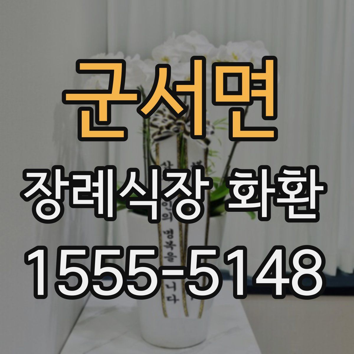 군서면 장례식장 화환