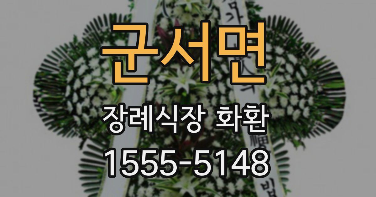 군서면 장례식장 화환