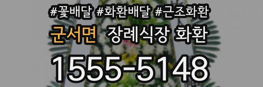 군서면 장례식장 화환