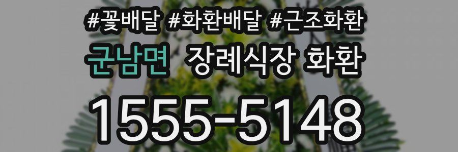 군남면 장례식장 화환