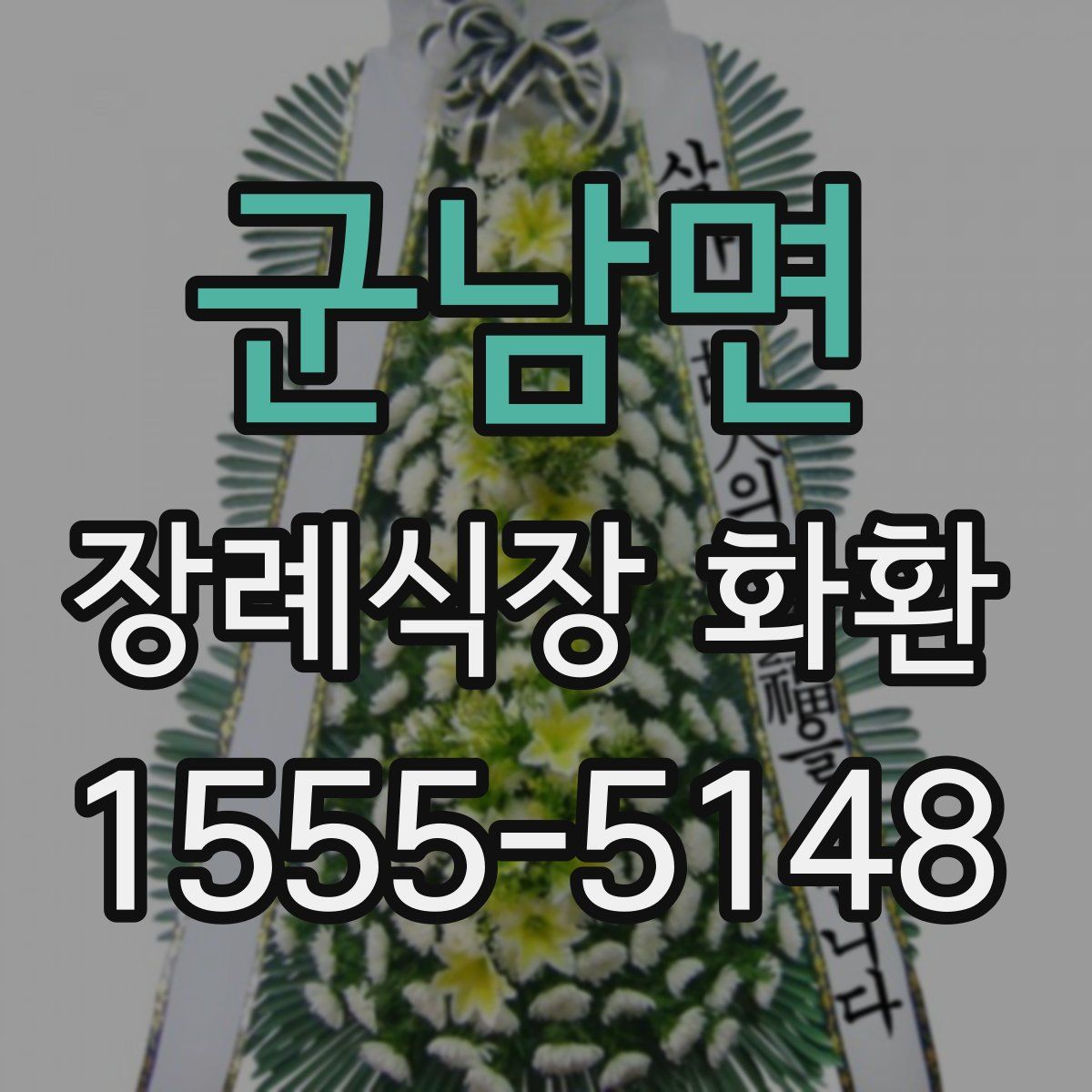 군남면 장례식장 화환