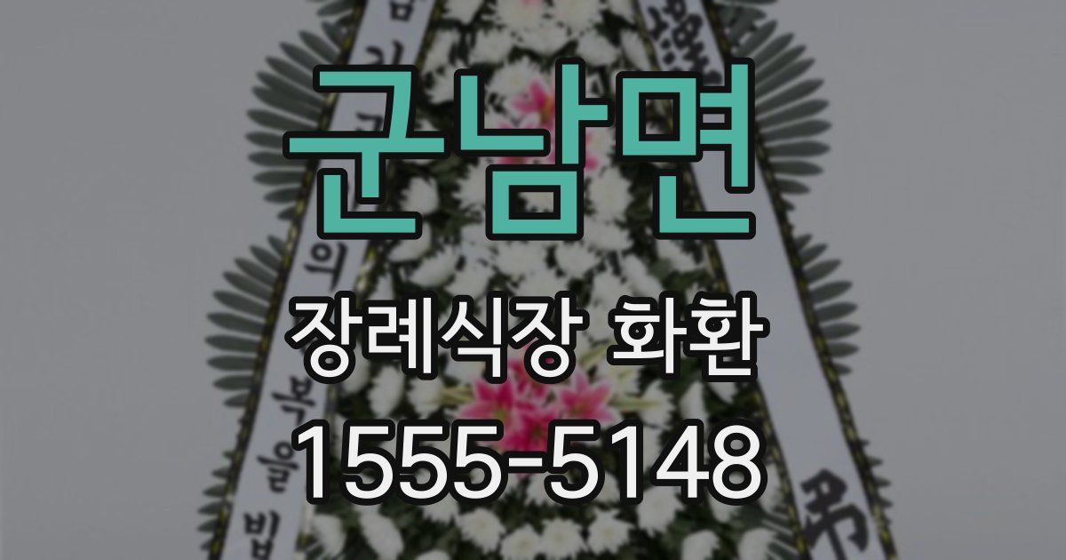 군남면 장례식장 화환
