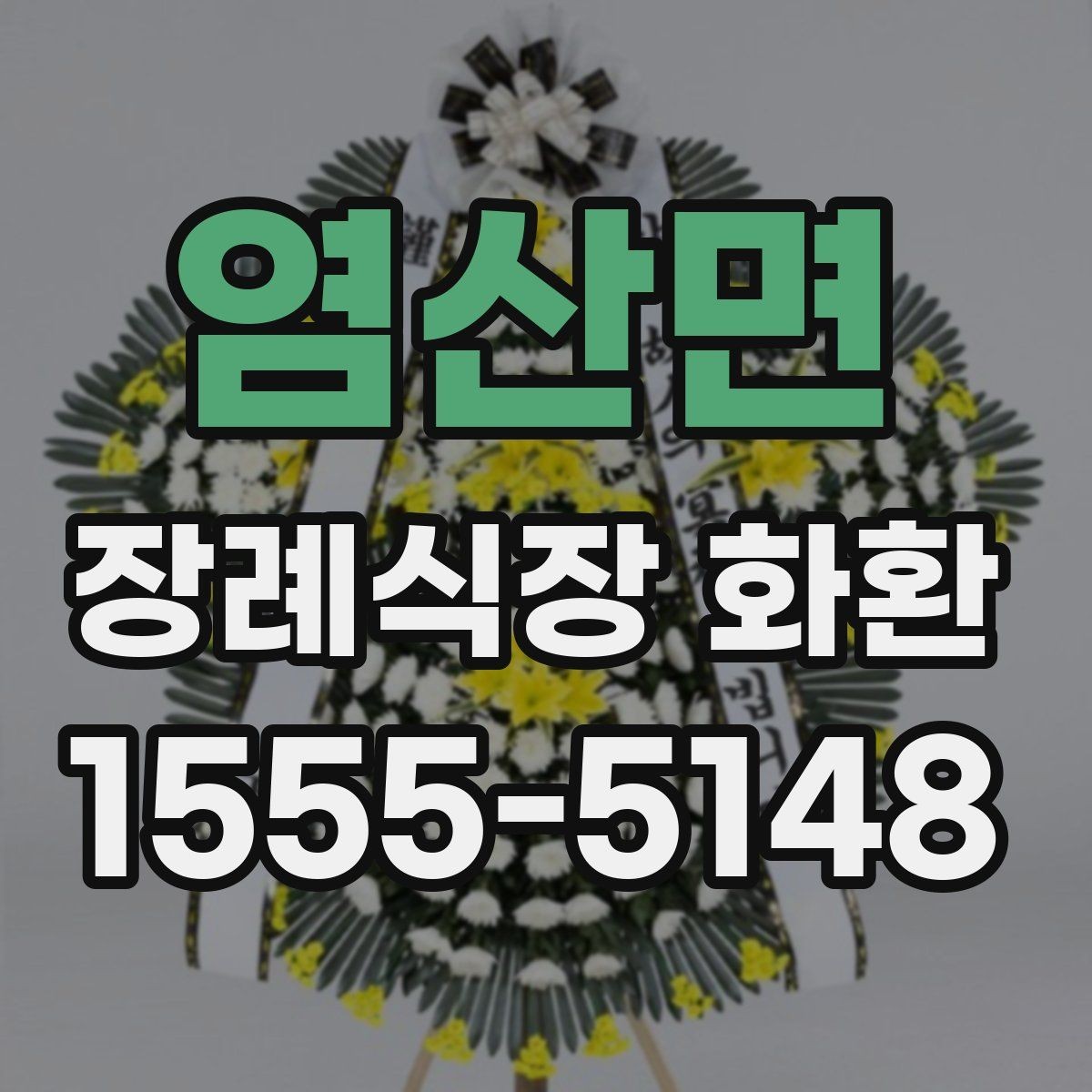 염산면 장례식장 화환 보낼 때 보내는 사람 이름 적는 법