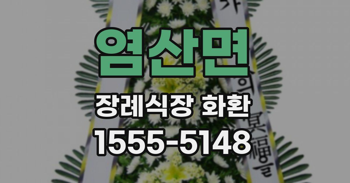 염산면 장례식장 화환