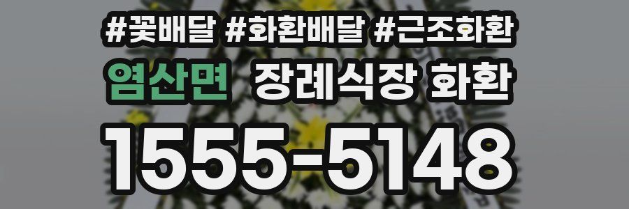 염산면 장례식장 화환
