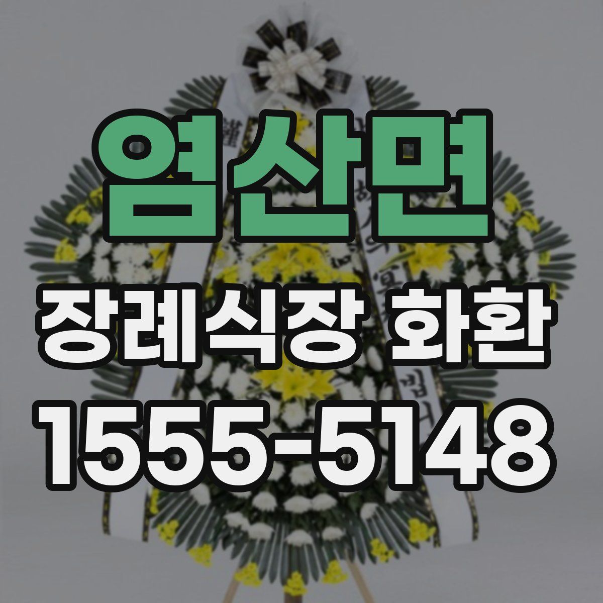 염산면 장례식장 화환