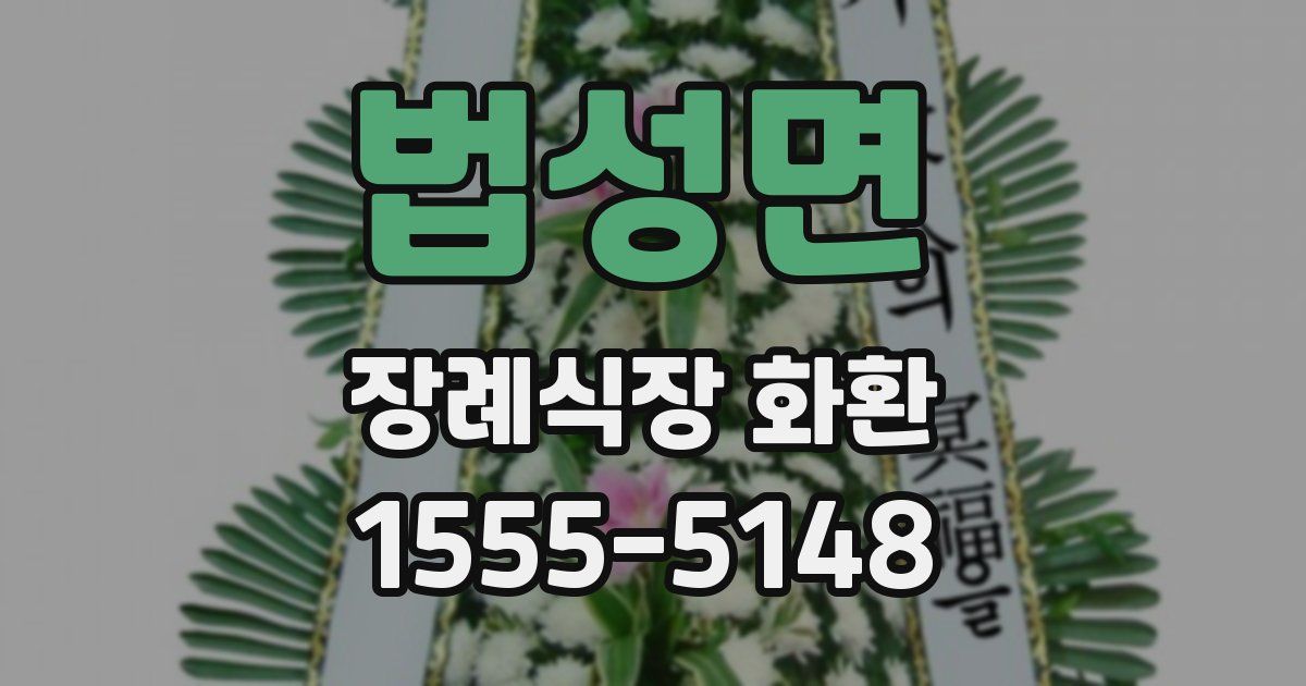 법성면 장례식장 화환