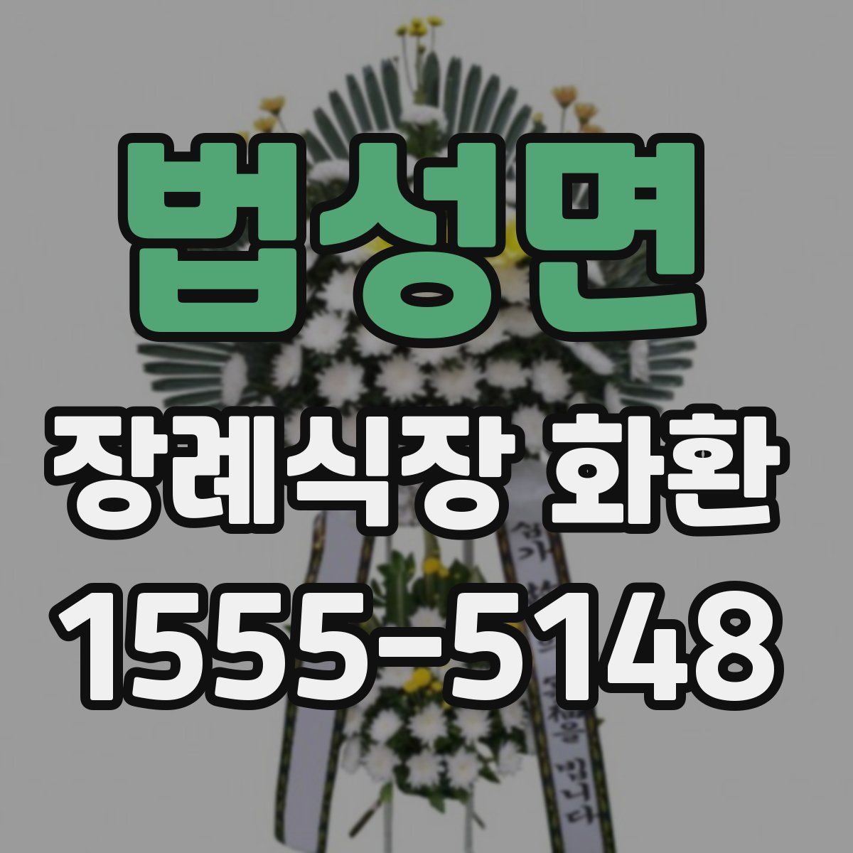 법성면 장례식장 화환