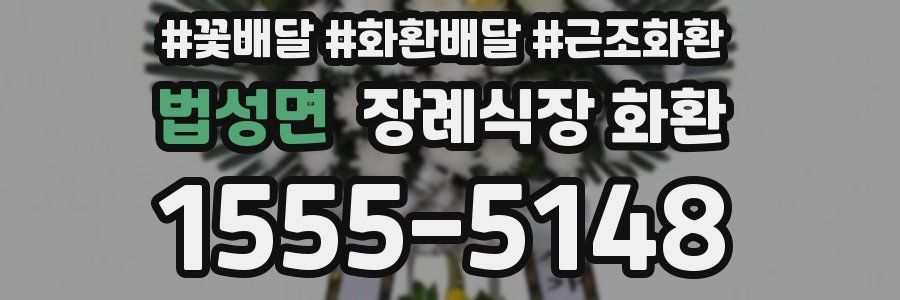 법성면 장례식장 화환