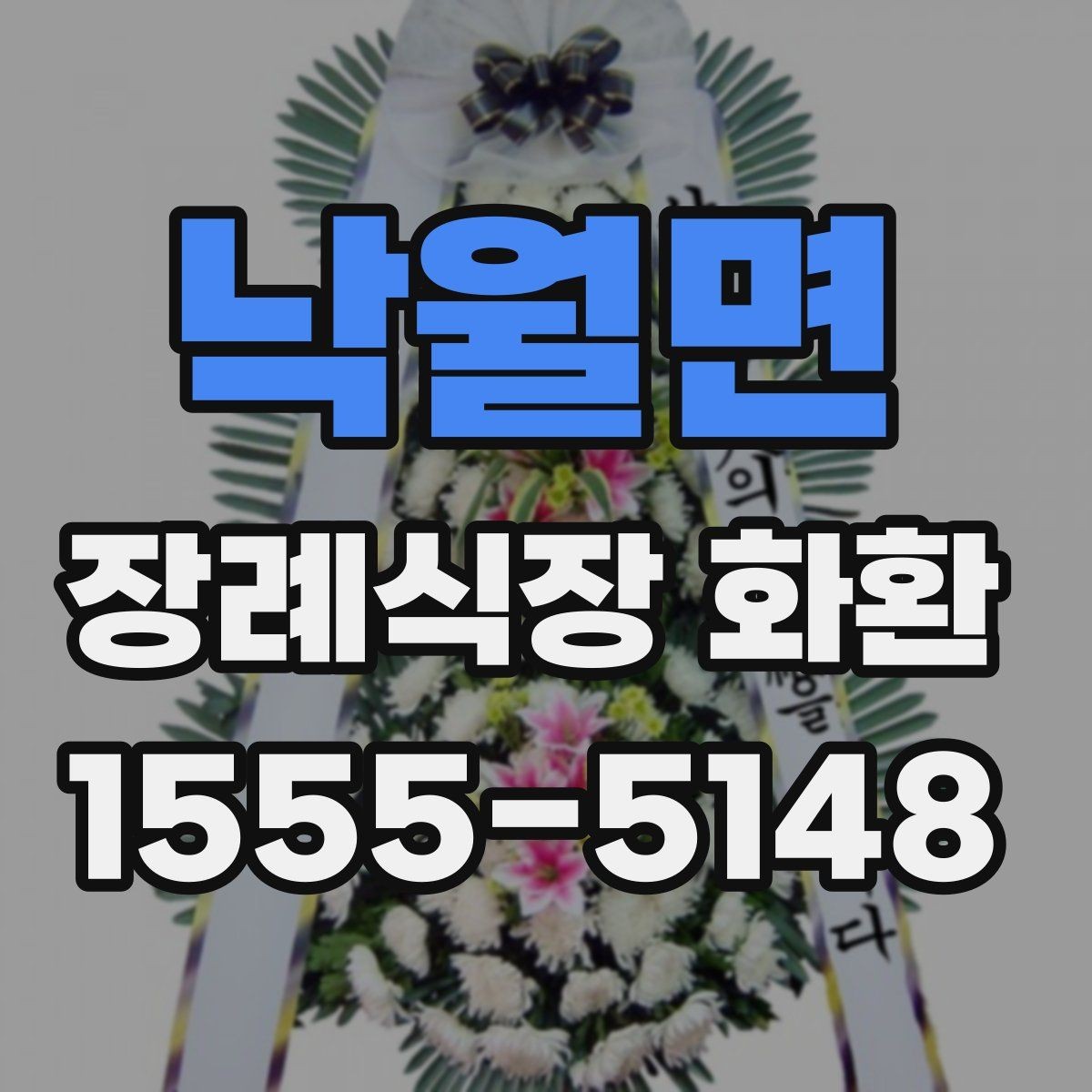 낙월면 장례식장 화환 문구를 바꿔 써도 좋은 표현들