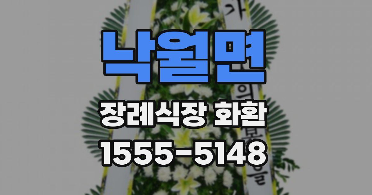 낙월면 장례식장 화환
