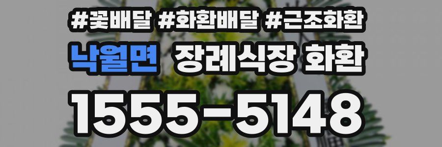 낙월면 장례식장 화환