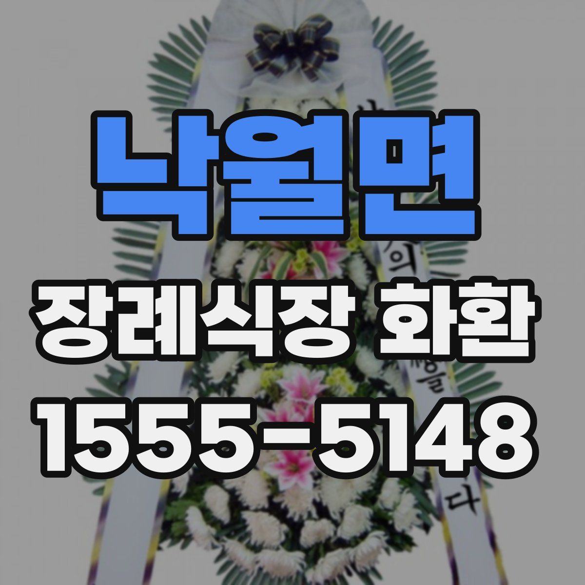 낙월면 장례식장 화환