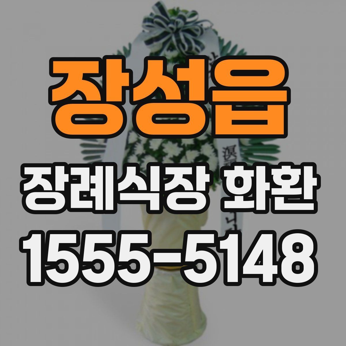 장성읍 장례식장 화환 문구를 정갈하게 쓰는 기본 원칙