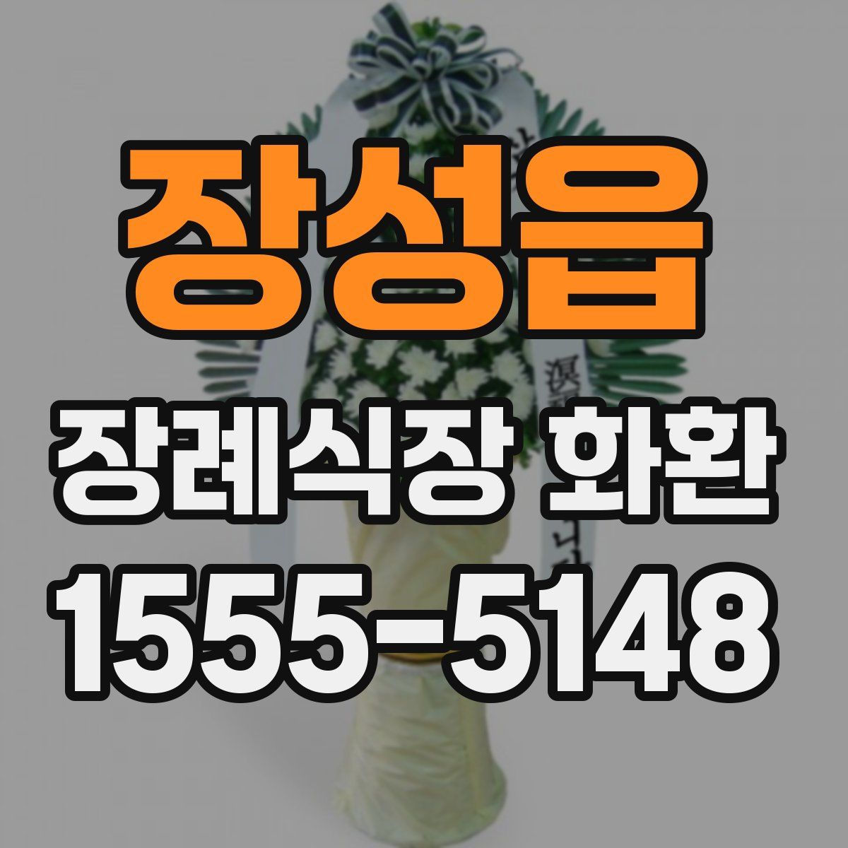 장성읍 장례식장 화환