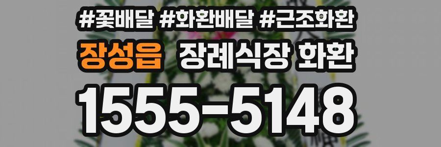 장성읍 장례식장 화환