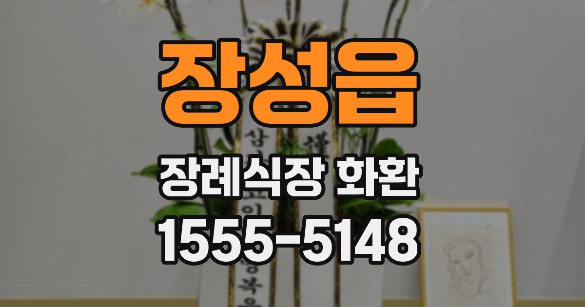 장성읍 장례식장 화환