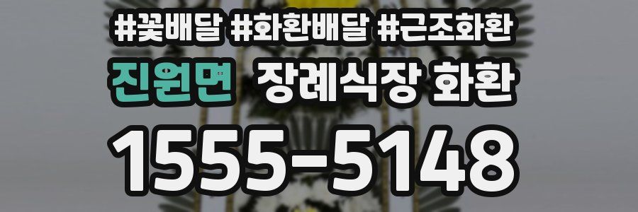 진원면 장례식장 화환