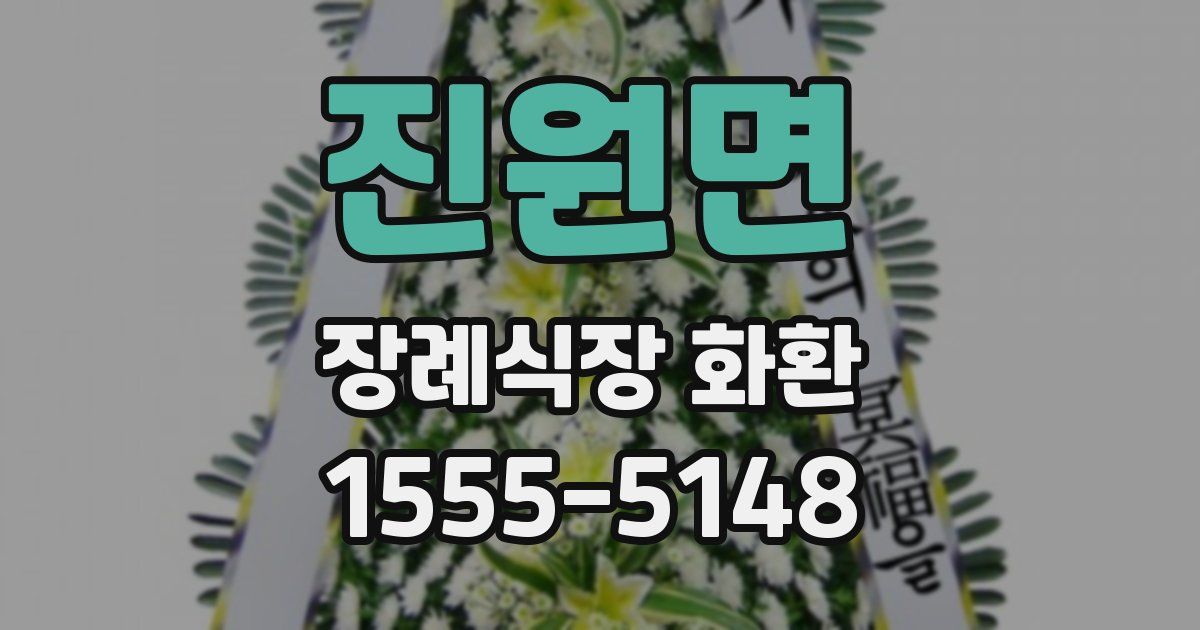 진원면 장례식장 화환