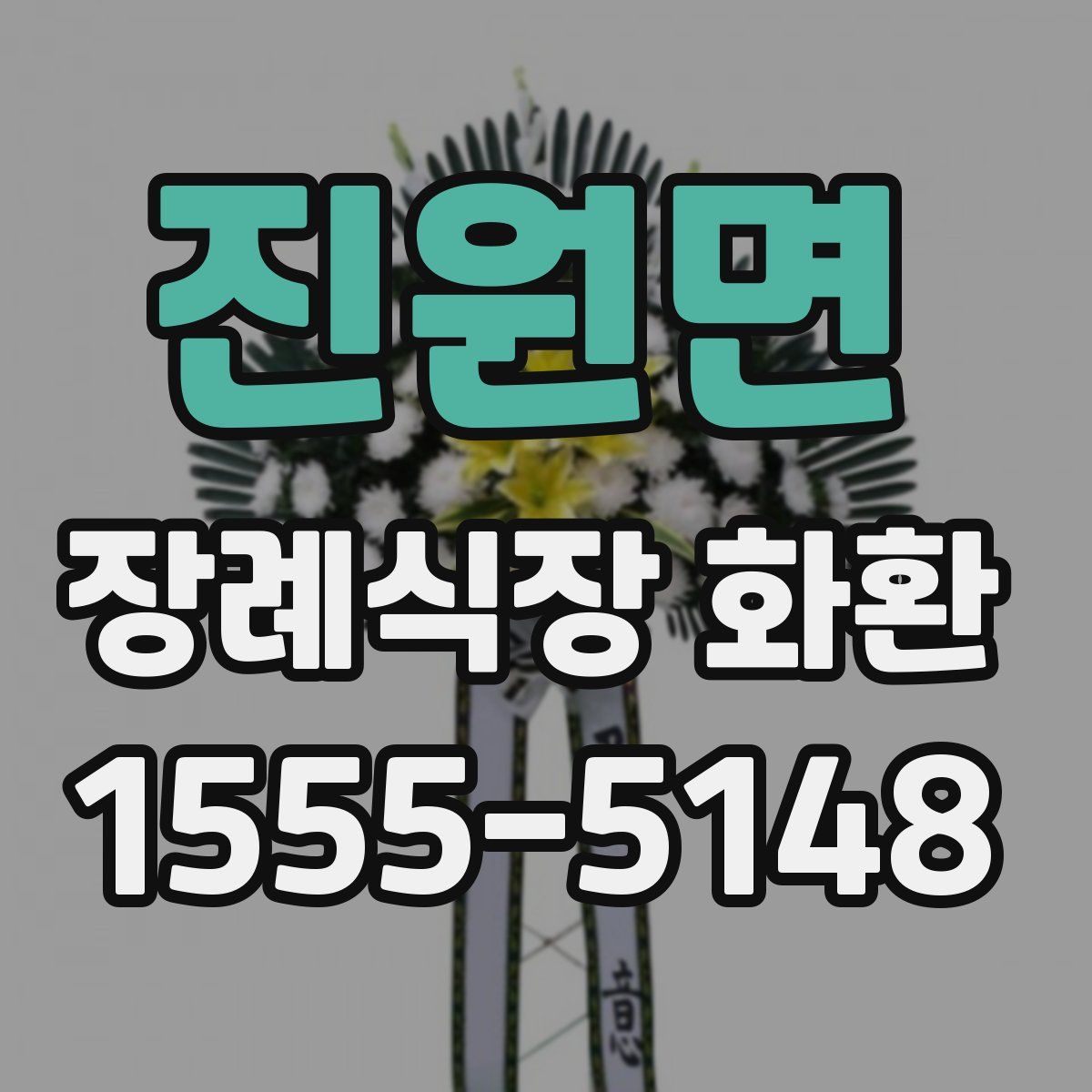 진원면 장례식장 화환