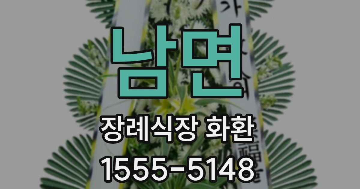 남면 장례식장 화환